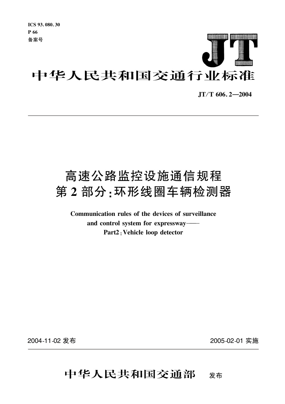 JT/T 606.2-2004 高速公路监控设施通信规程 第2部分：环形线圈车辆检测器 清晰版