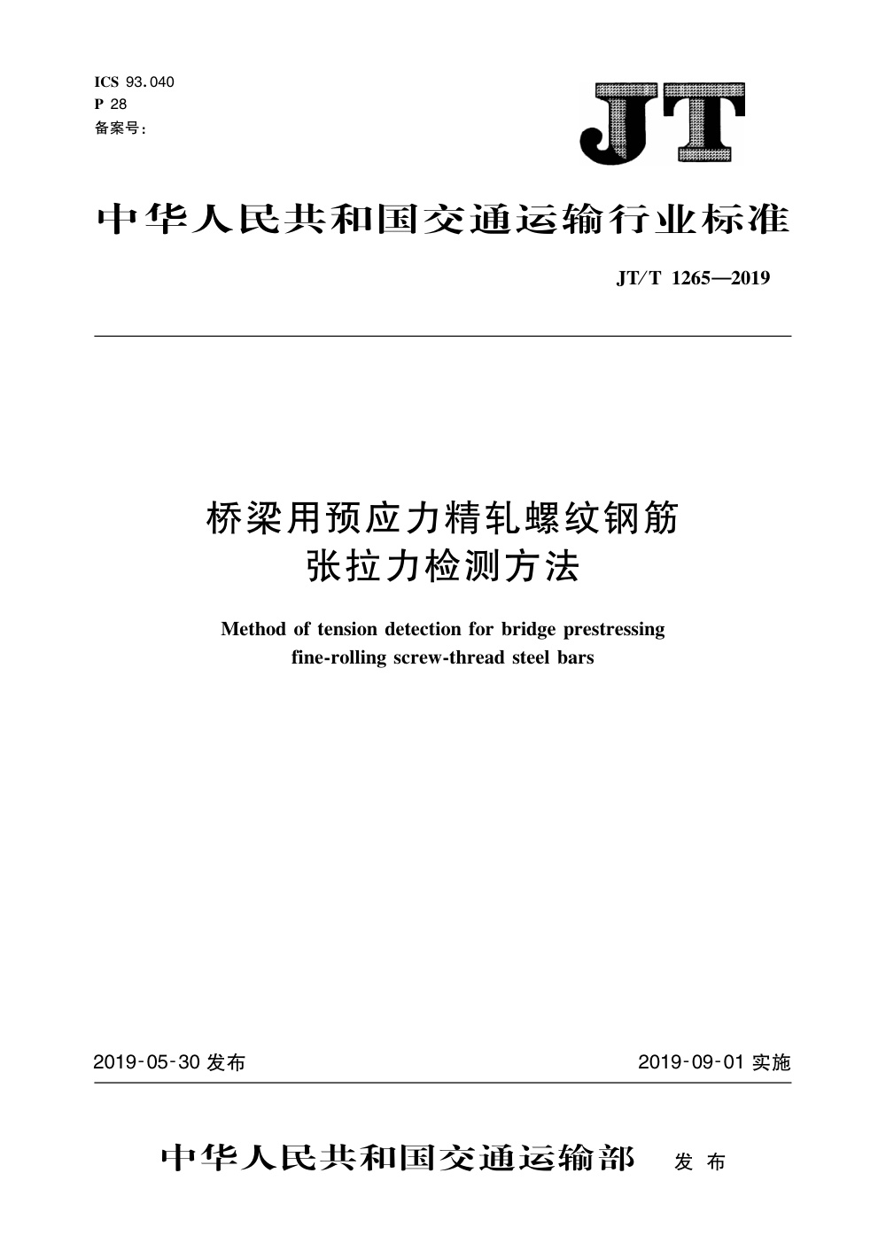 JT/T 1265-2019 桥梁用预应力精轧螺纹钢筋张拉力检测方法 清晰版