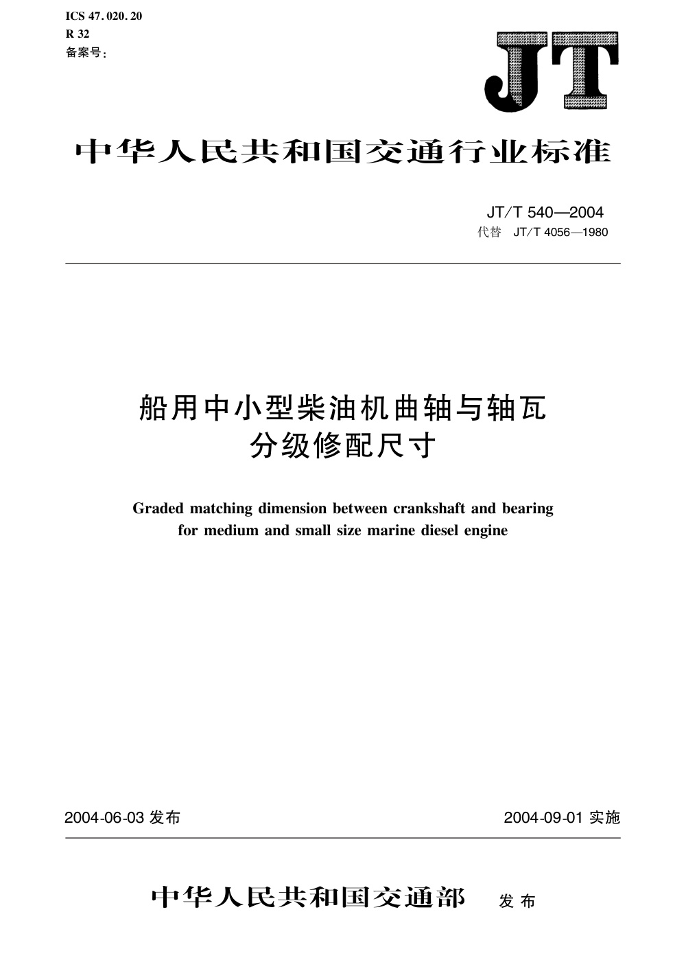 JT/T 540-2004 船用中小型柴油机曲轴与轴瓦分级修配尺寸 清晰版