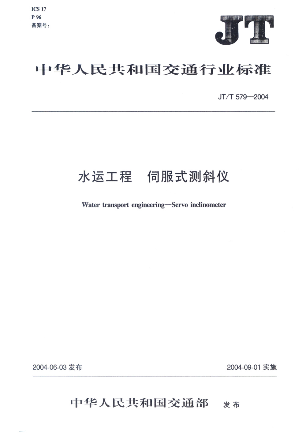 JT/T 579-2004 水运工程 伺服式测斜仪 清晰版