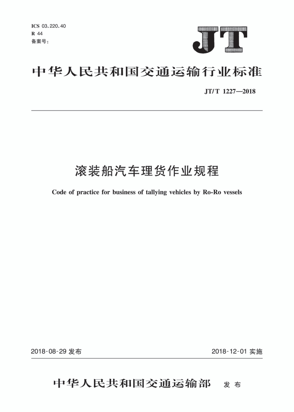 JT/T 1227-2018 滚装船汽车理货作业规程 清晰版