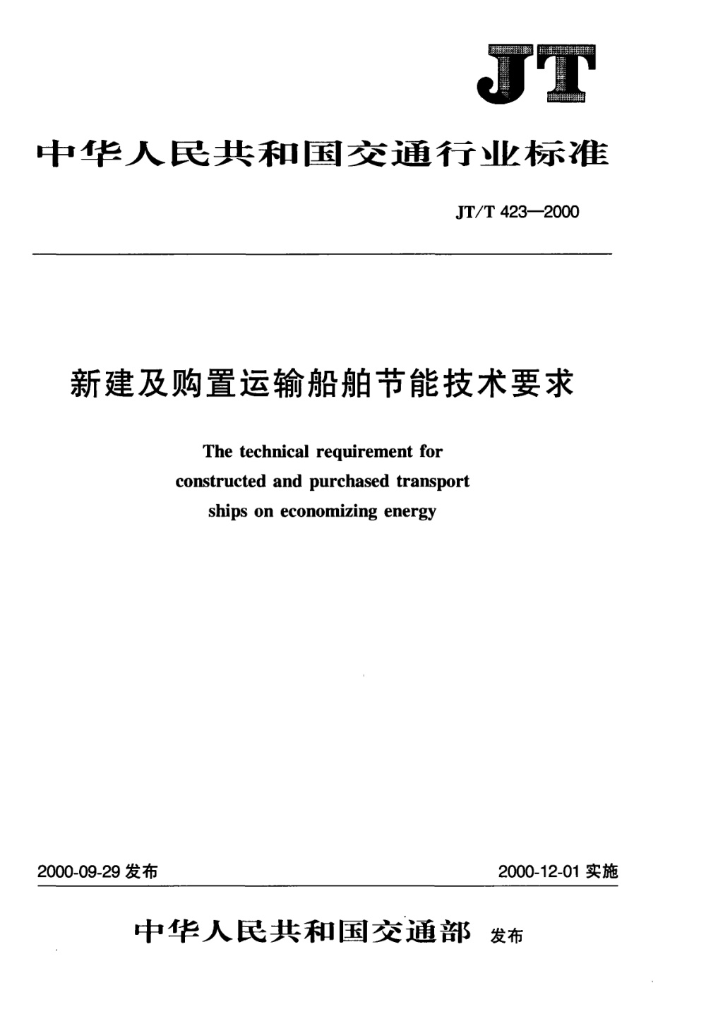 JT/T 423-2000 新建及购置运输船舶节能技术要求 清晰版