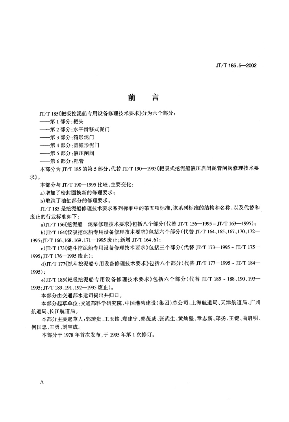 JT/T 185.5-2002 耙吸挖泥船专用设备修理技术要求 第5部分：液压闸阀 清晰版