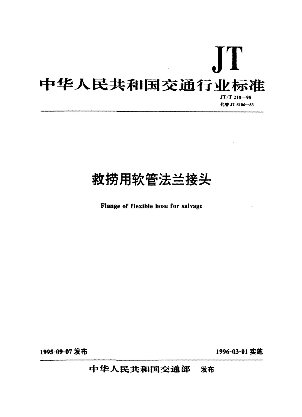 JT/T 210-1995 救捞用软管法兰接头 清晰版