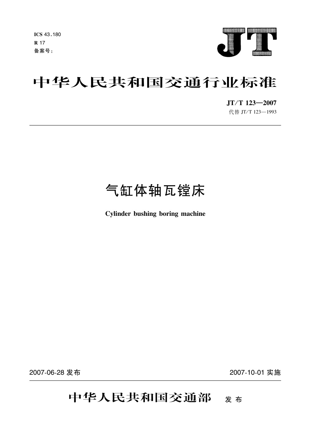 JT/T 123-2007 气缸体轴瓦镗床 清晰版