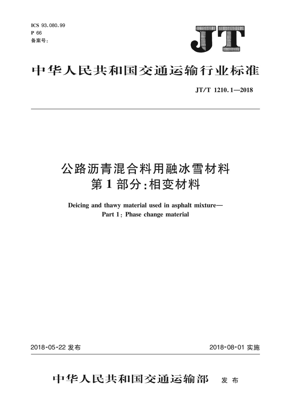 JT/T 1210.1-2018 公路沥青混合料用融冰雪材料 第1部分：相变材料 清晰版