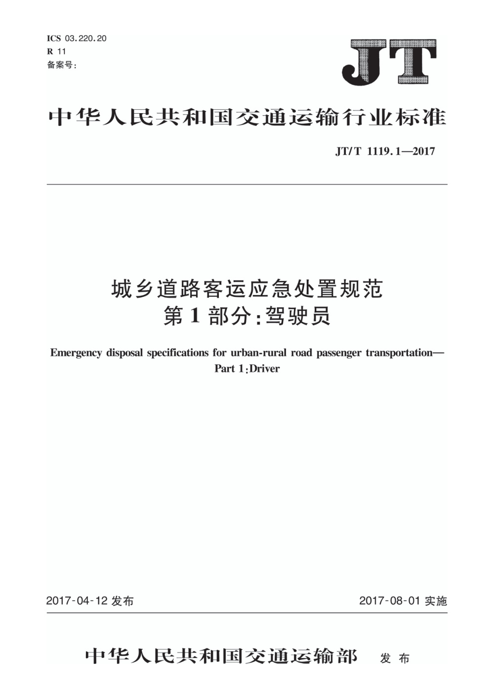 JT/T 1119.1-2017 城乡道路客运应急处置规范 第1部分：驾驶员 清晰版