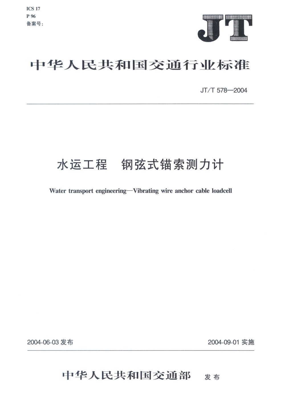 JT/T 578-2004 水运工程 钢弦式锚索测力计 清晰版