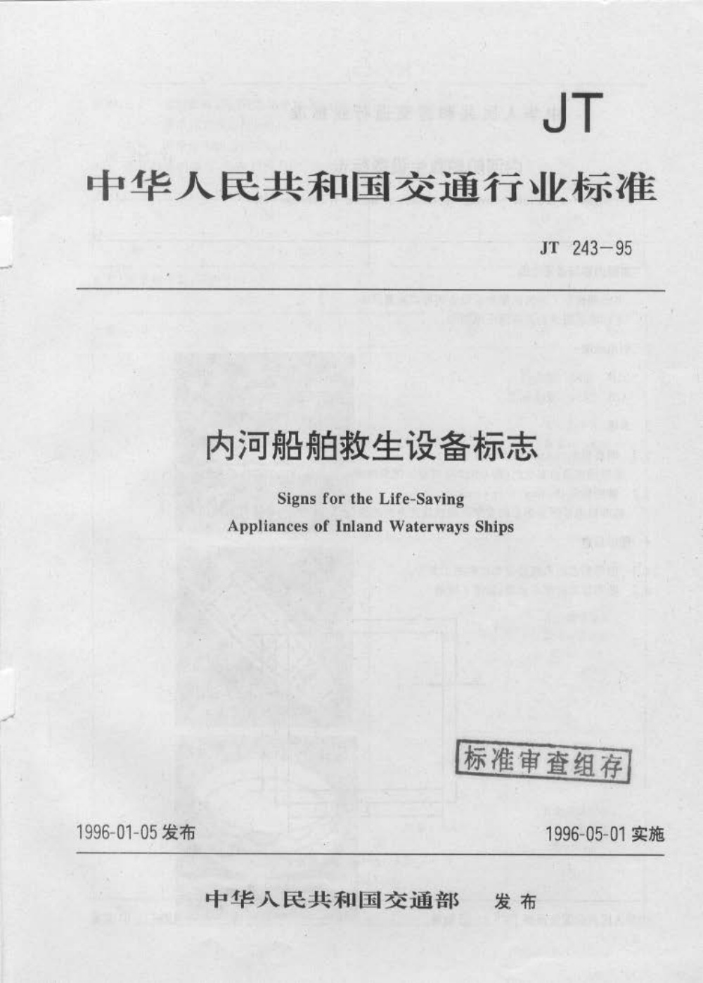JT 243-1995 内河船舶救生设备标志 清晰版