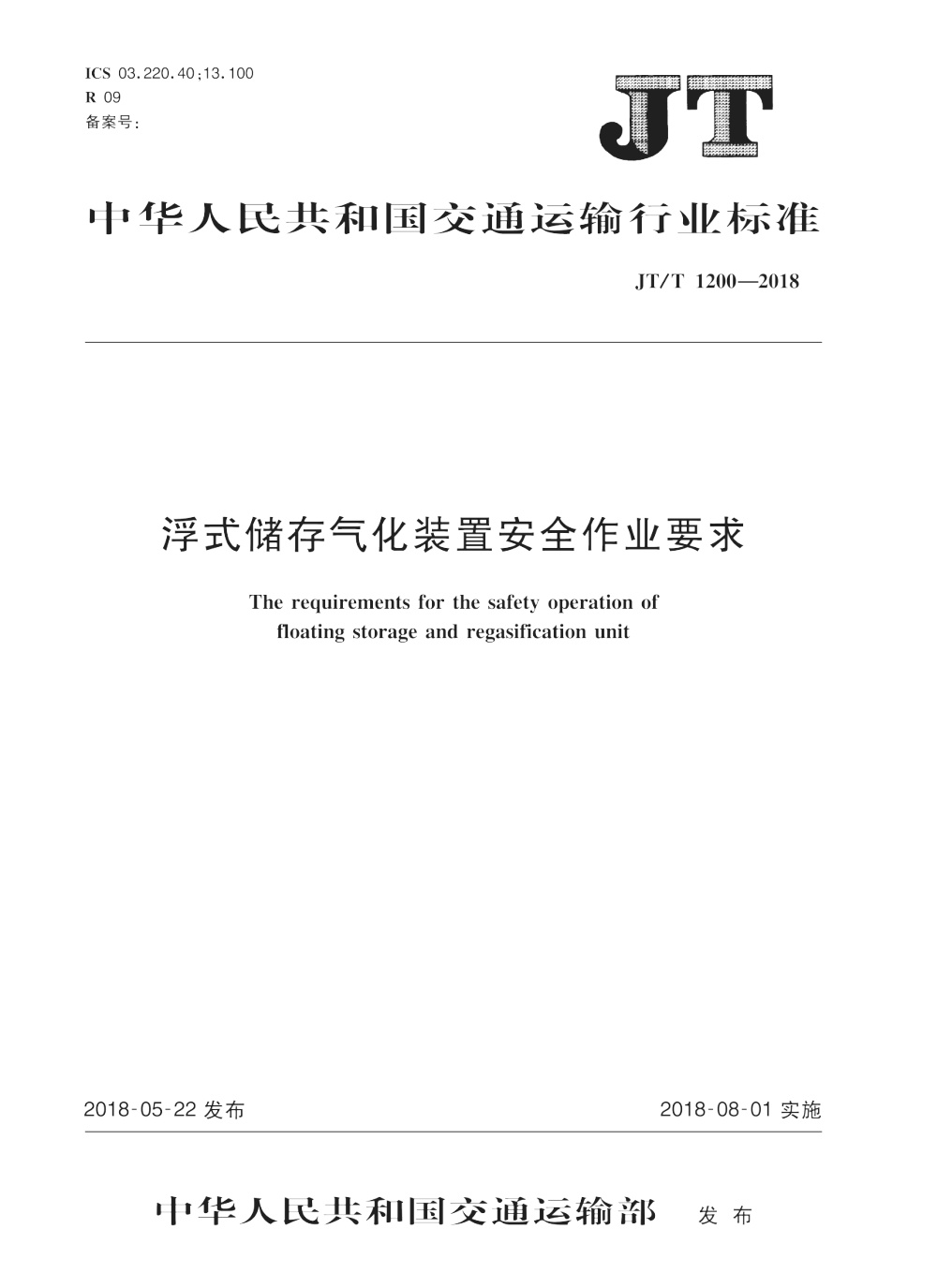 JT/T 1200-2018 浮式储存气化装置安全作业要求 清晰版
