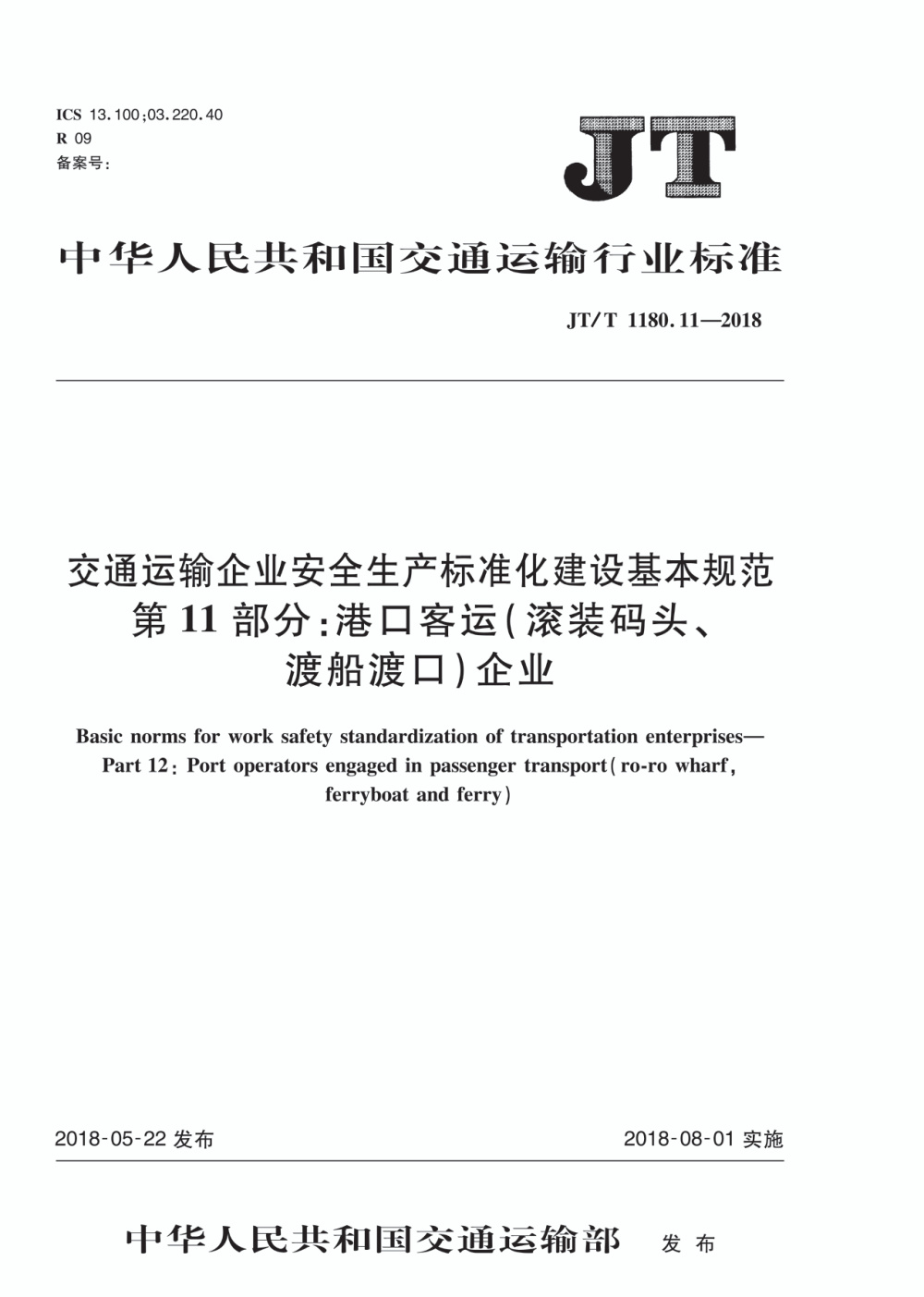 JT/T 1180.11-2018 交通运输企业安全生产标准化建设基本规范 第11部分：港口客运（滚装码头、渡船渡口）企业 清晰版
