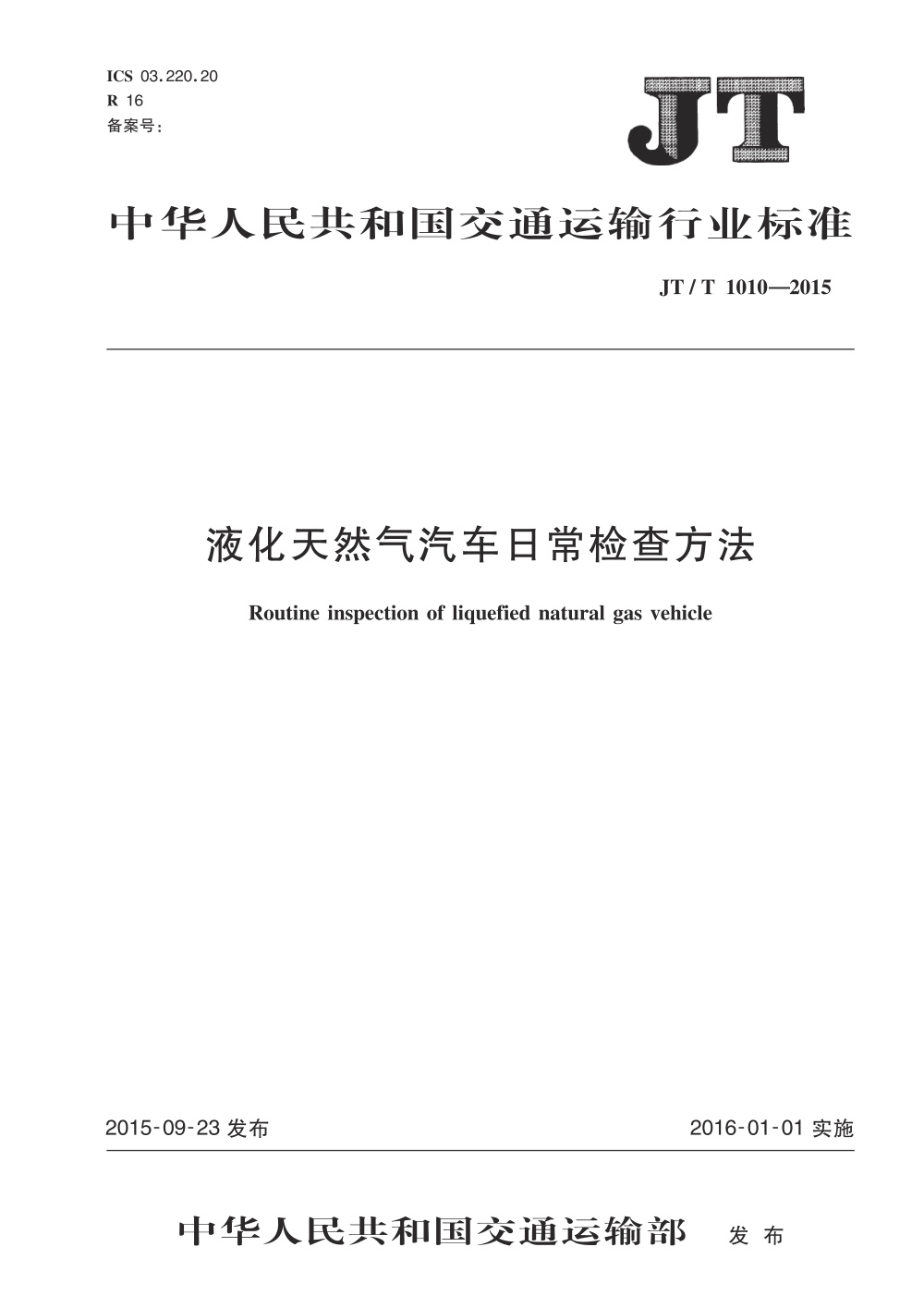 JT/T 1010-2015 液化天然气汽车日常检查方法 清晰版