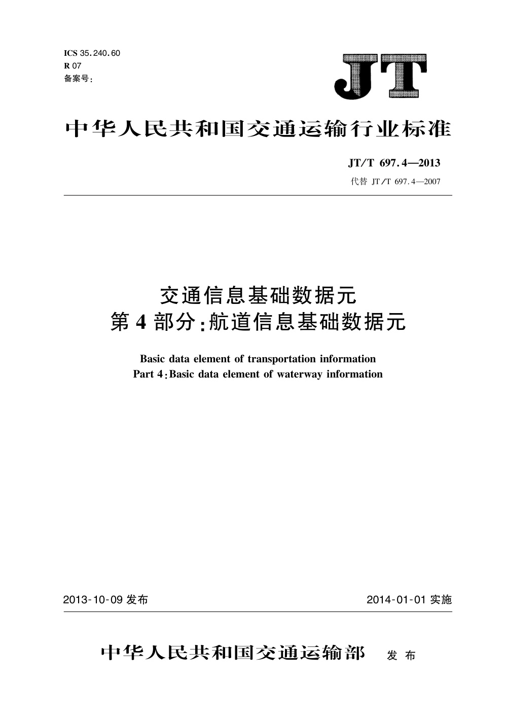 JT/T 697.4-2013 交通信息基础数据元 第4部分：航道信息基础数据元 清晰版