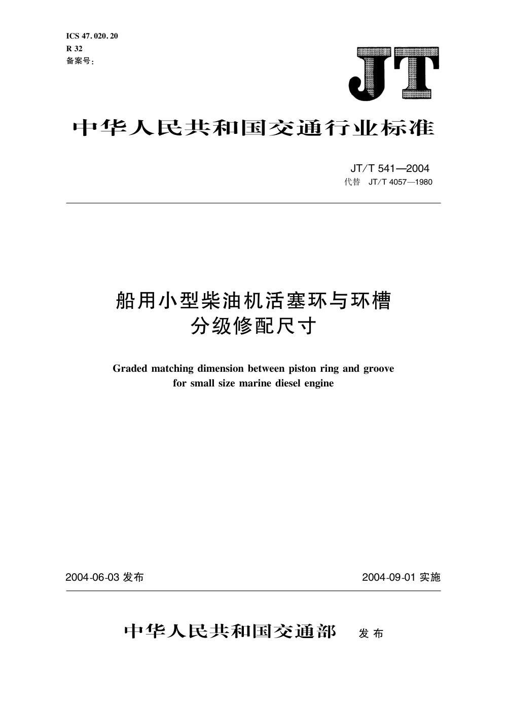 JT/T 541-2004 船用小型柴油机活塞环与环槽分级修配尺寸 清晰版