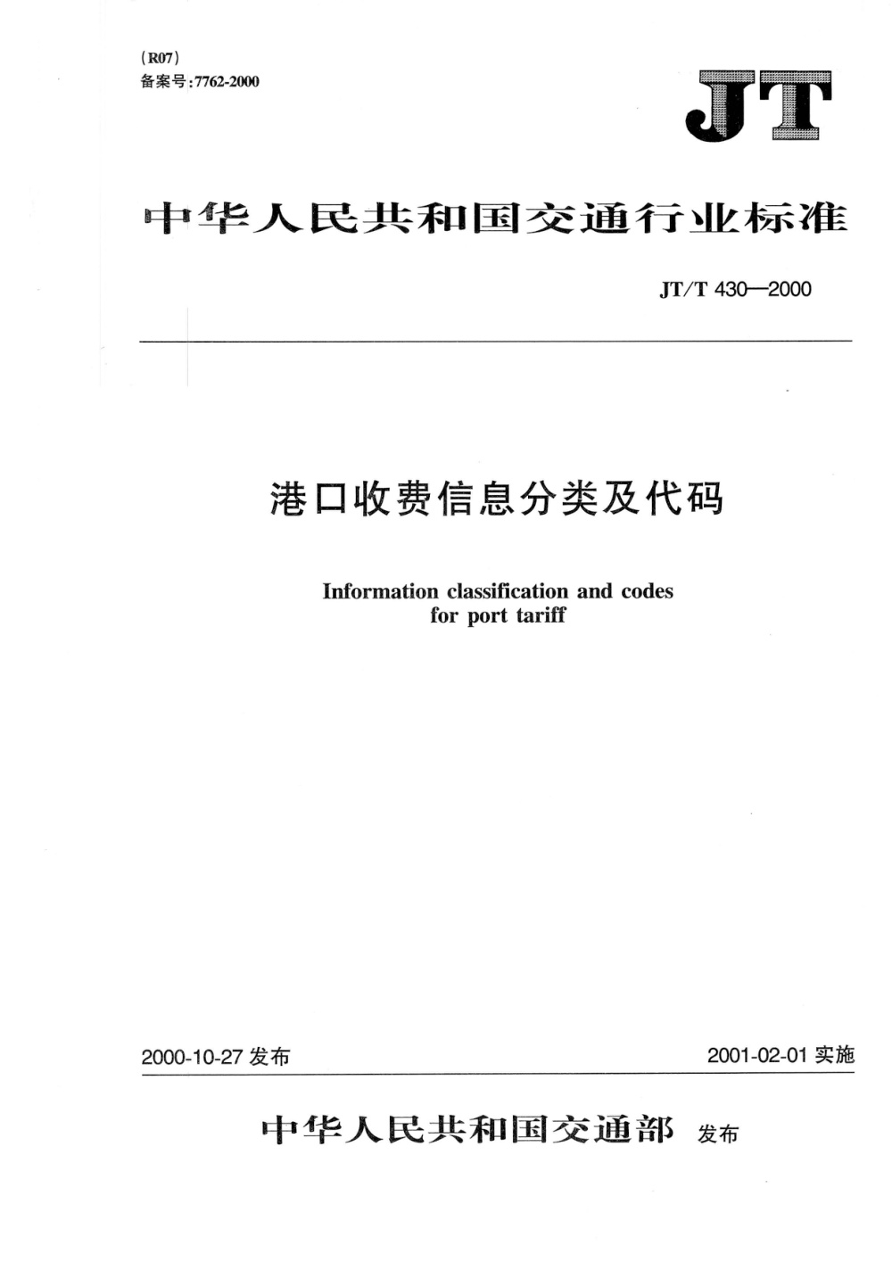 JT/T 430-2000 港口收费信息分类及代码 清晰版