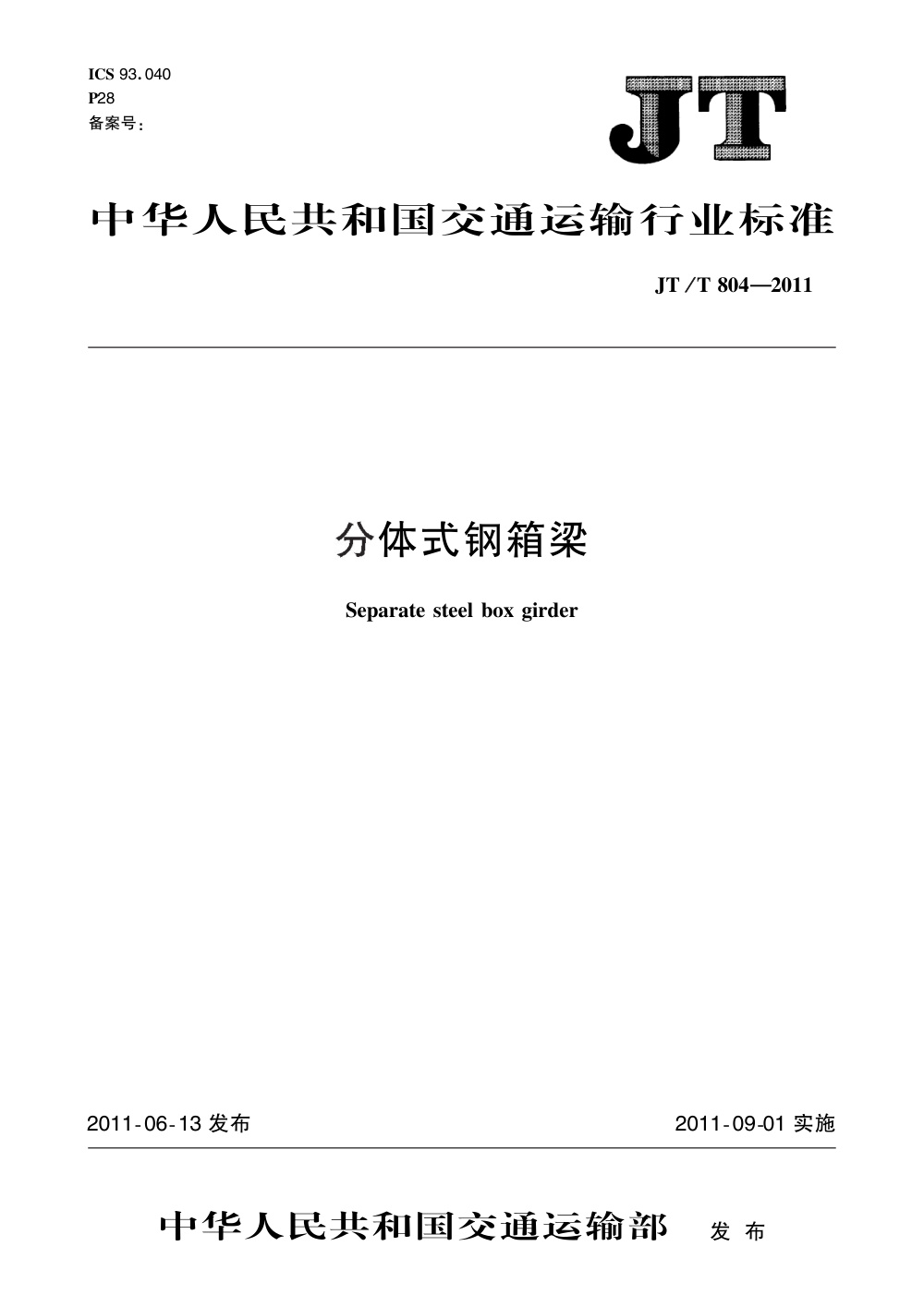 JT/T 804-2011 分体式钢箱梁 清晰版