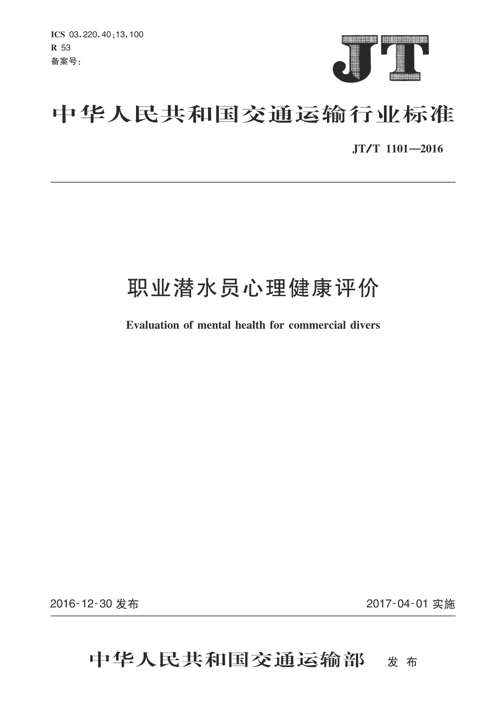 JT/T 1101-2016 职业潜水员心理健康评价 清晰版