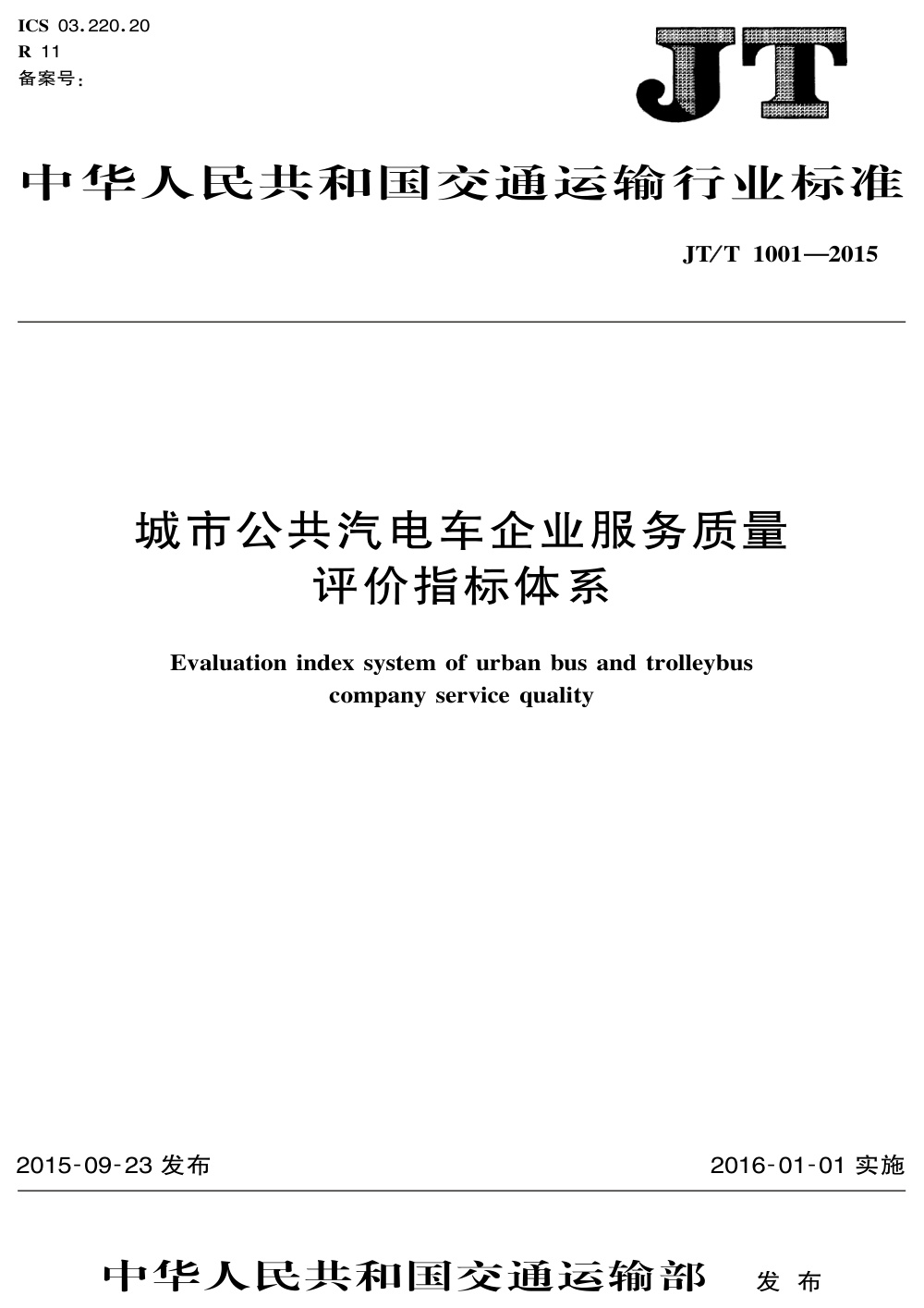 JT/T 1001-2015 城市公共汽电车企业服务质量评价指标体系 清晰版