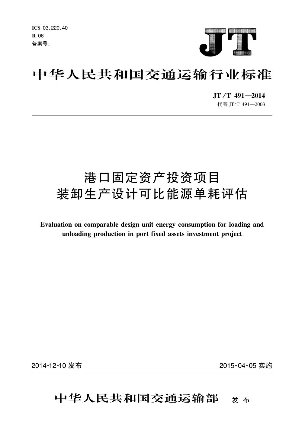 JT/T 491-2014 港口固定资产投资项目装卸生产设计可比能源单耗评估 清晰版