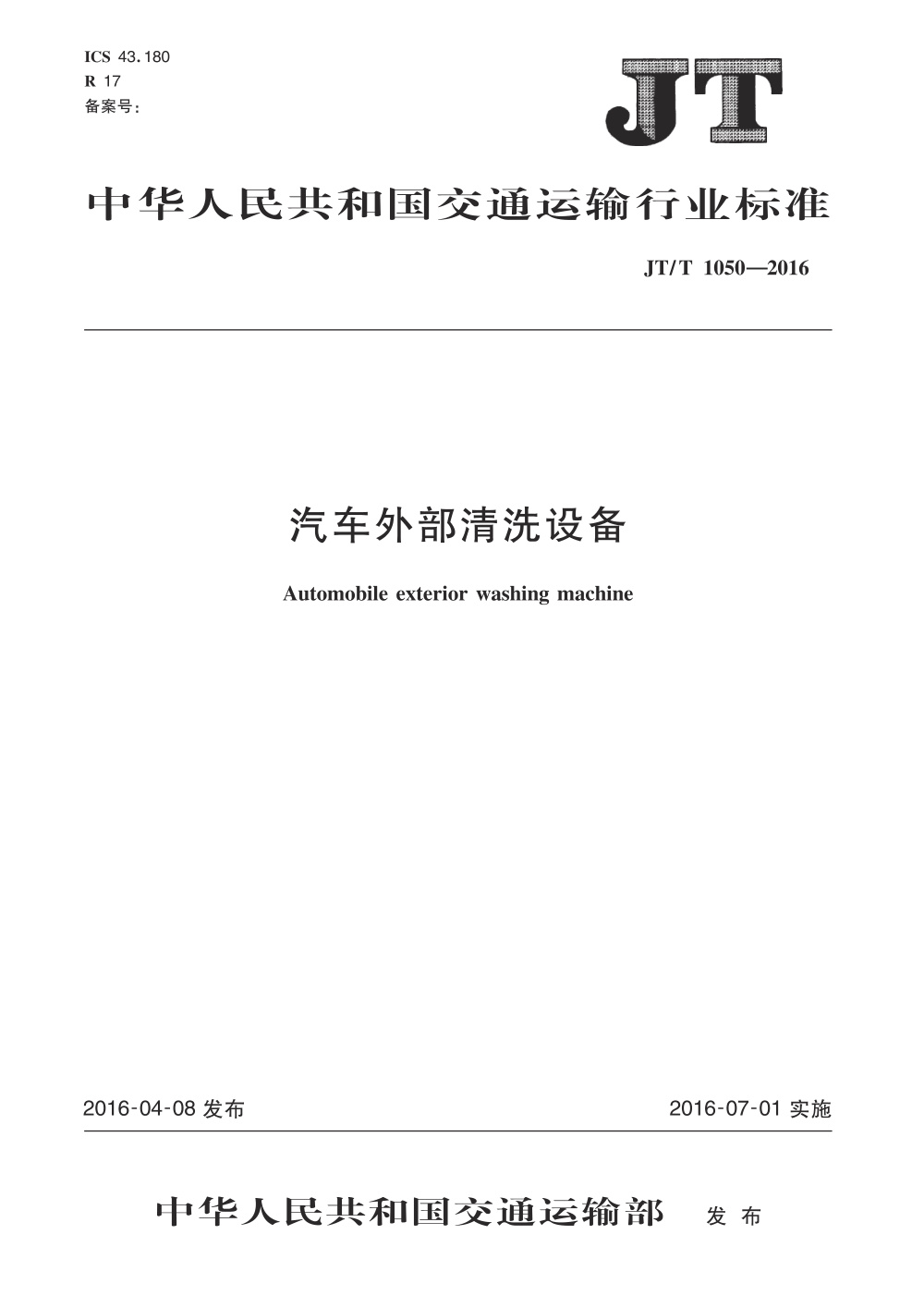 JT/T 1050-2016 汽车外部清洗设备 清晰版
