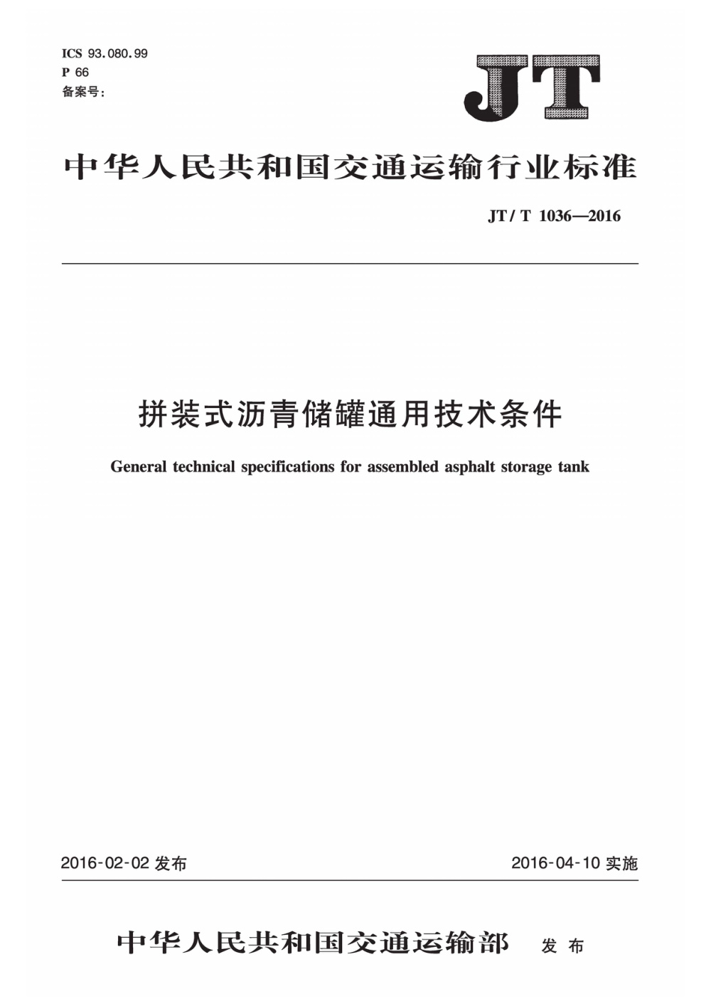 JT/T 1036-2016 拼装式沥青储罐通用技术条件 清晰版