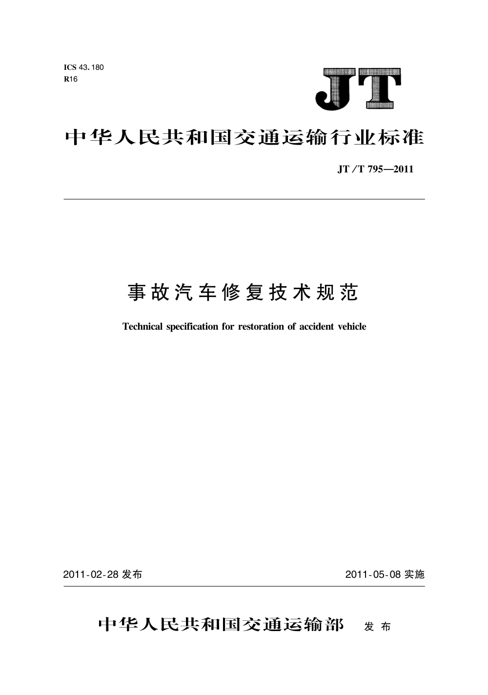 JT/T 795-2011 事故汽车修复技术规范 清晰版