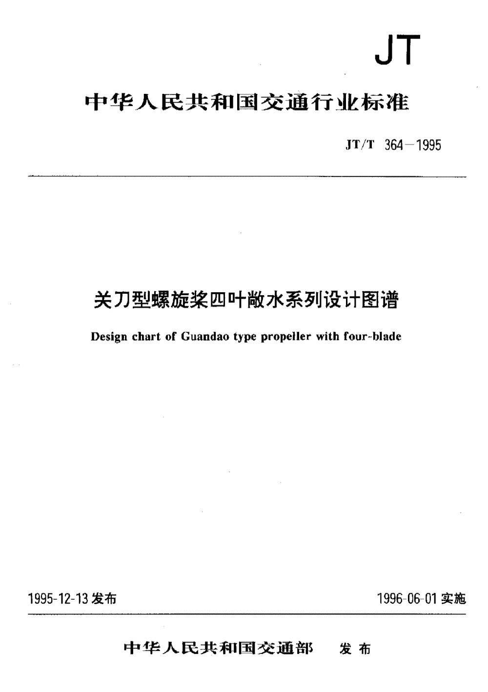 JT/T 364-1995 关刀形螺旋桨四叶敞水系列设计图谱 清晰版