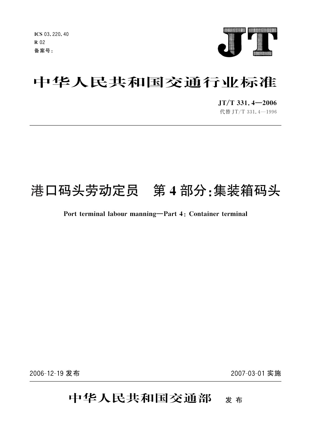 JT/T 331.4-2006 港口码头劳动定员 第4部分：集装箱码头 清晰版