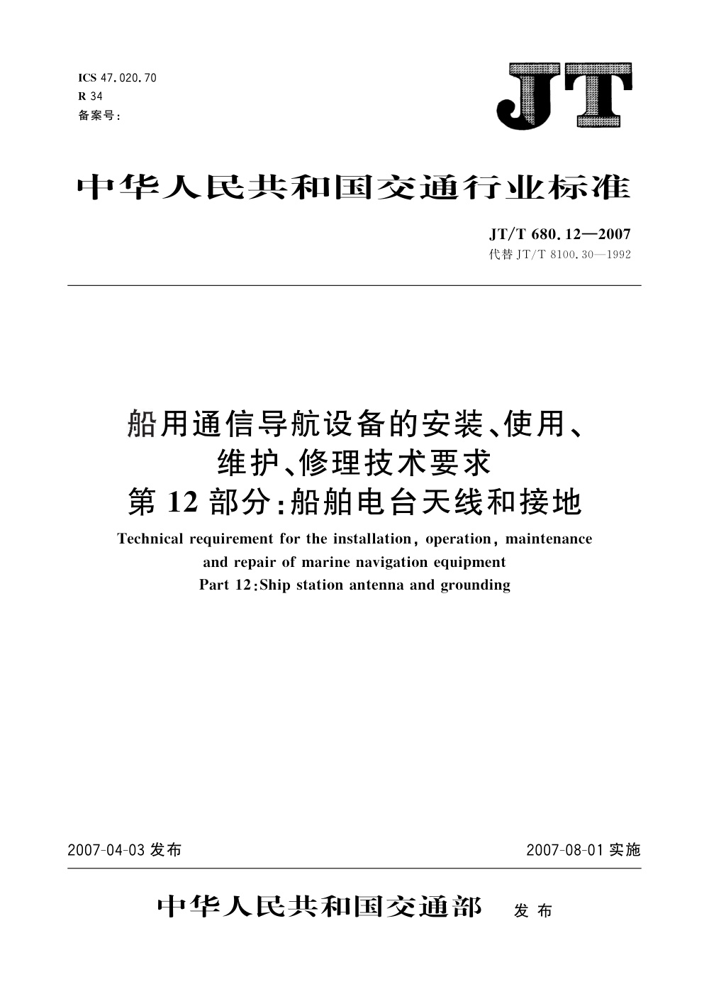 JT/T 680.12-2007 船用通信导航设备的安装、使用、维护、修理技术要求 第12部分：船舶电台天线和接地 清晰版