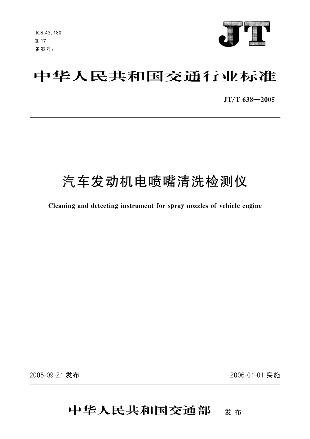 JT/T 638-2005 汽车发动机电喷嘴清洗检测仪 清晰版