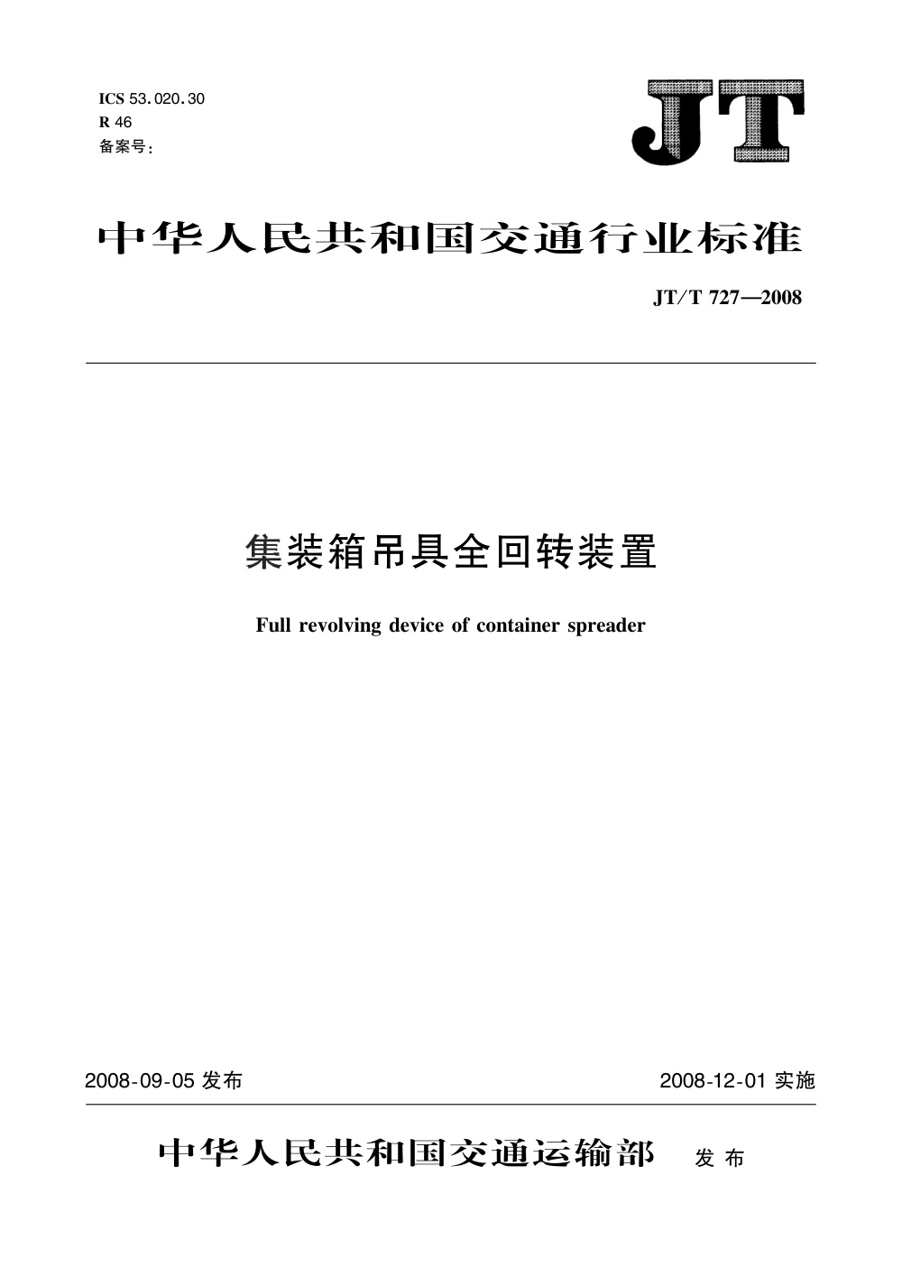 JT/T 727-2008 集装箱吊具全回转装置 清晰版