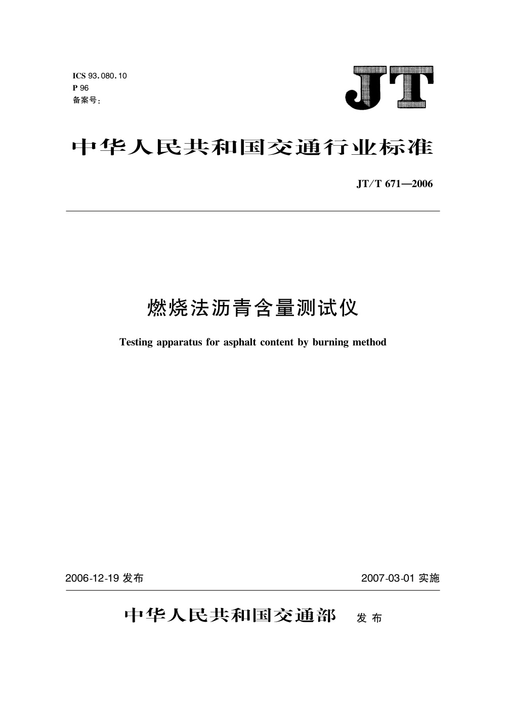 JT/T 671-2006 燃烧法沥青含量测试仪 清晰版