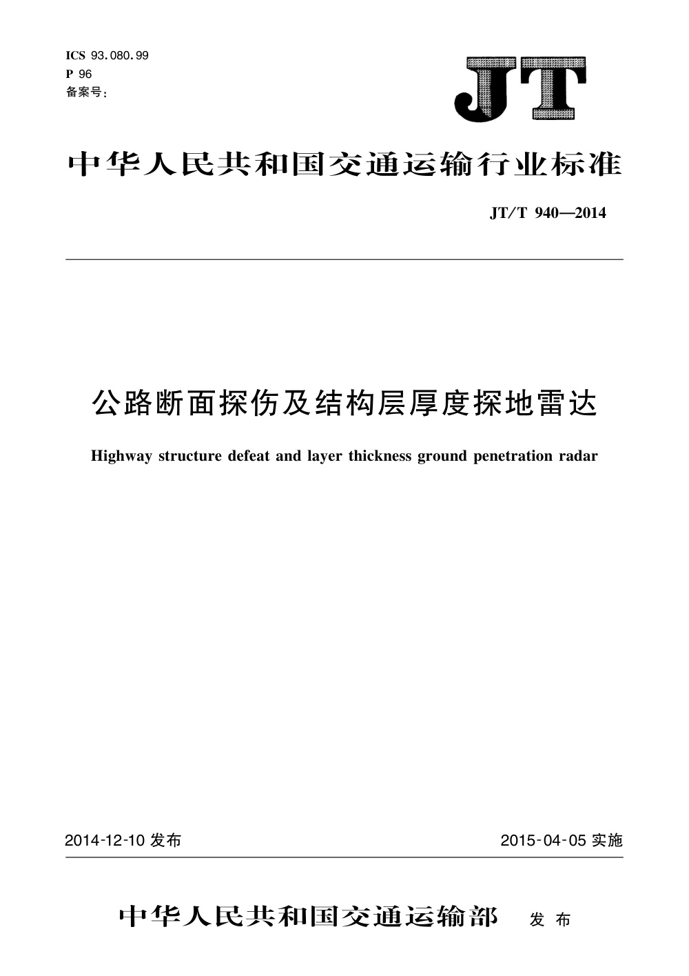 JT/T 940-2014 公路断面探伤及结构层厚度探地雷达 清晰版