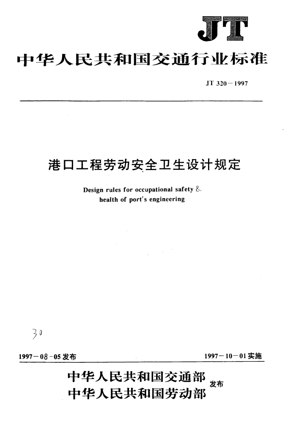JT 320-1997 港口工程劳动安全卫生设计规定 清晰版