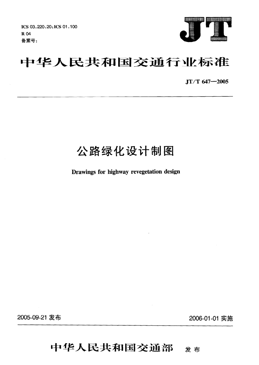 JT/T 647-2005 公路绿化设计制图 清晰版