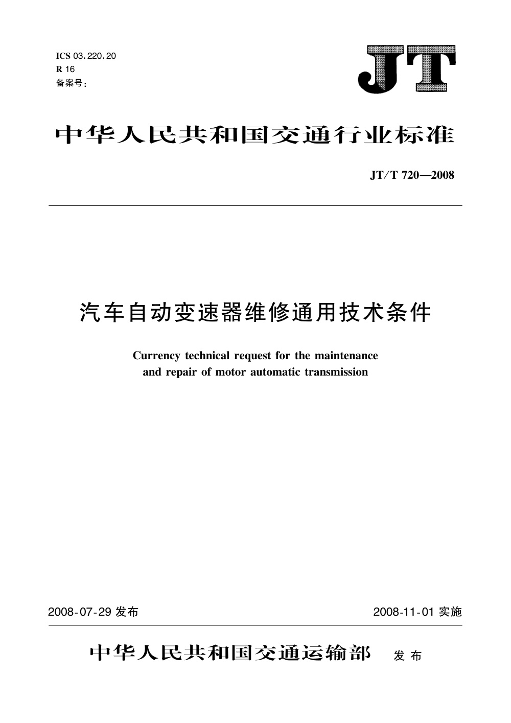 JT/T 720-2008 汽车自动变速器维修通用技术条件 清晰版