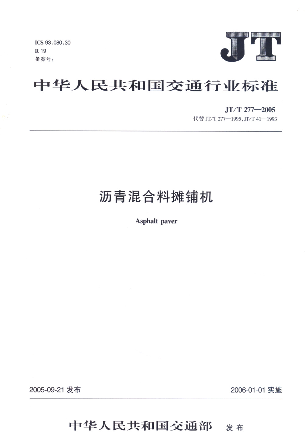 JT/T 277-2005 沥青混合料摊铺机 清晰版