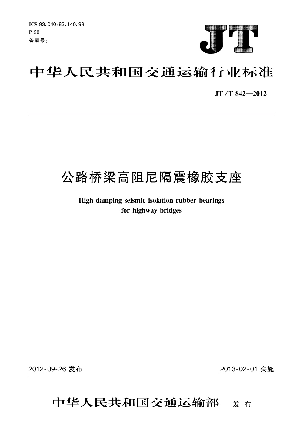 JT/T 842-2012 公路桥梁高阻尼隔震橡胶支座 清晰版