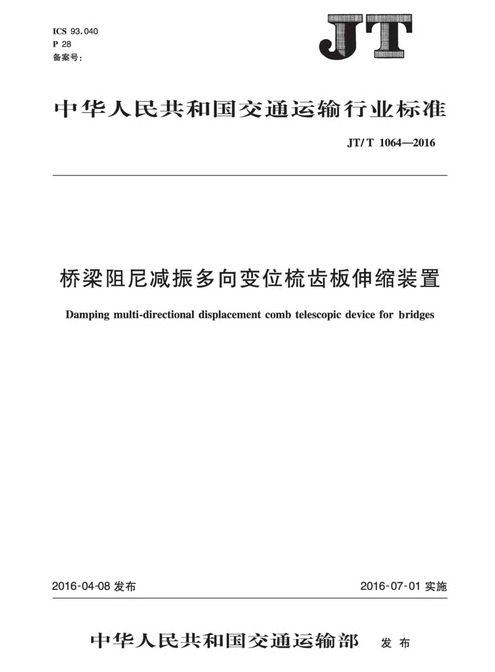 JT/T 1064-2016 桥梁阻尼减振多向变位梳齿板伸缩装置 清晰版
