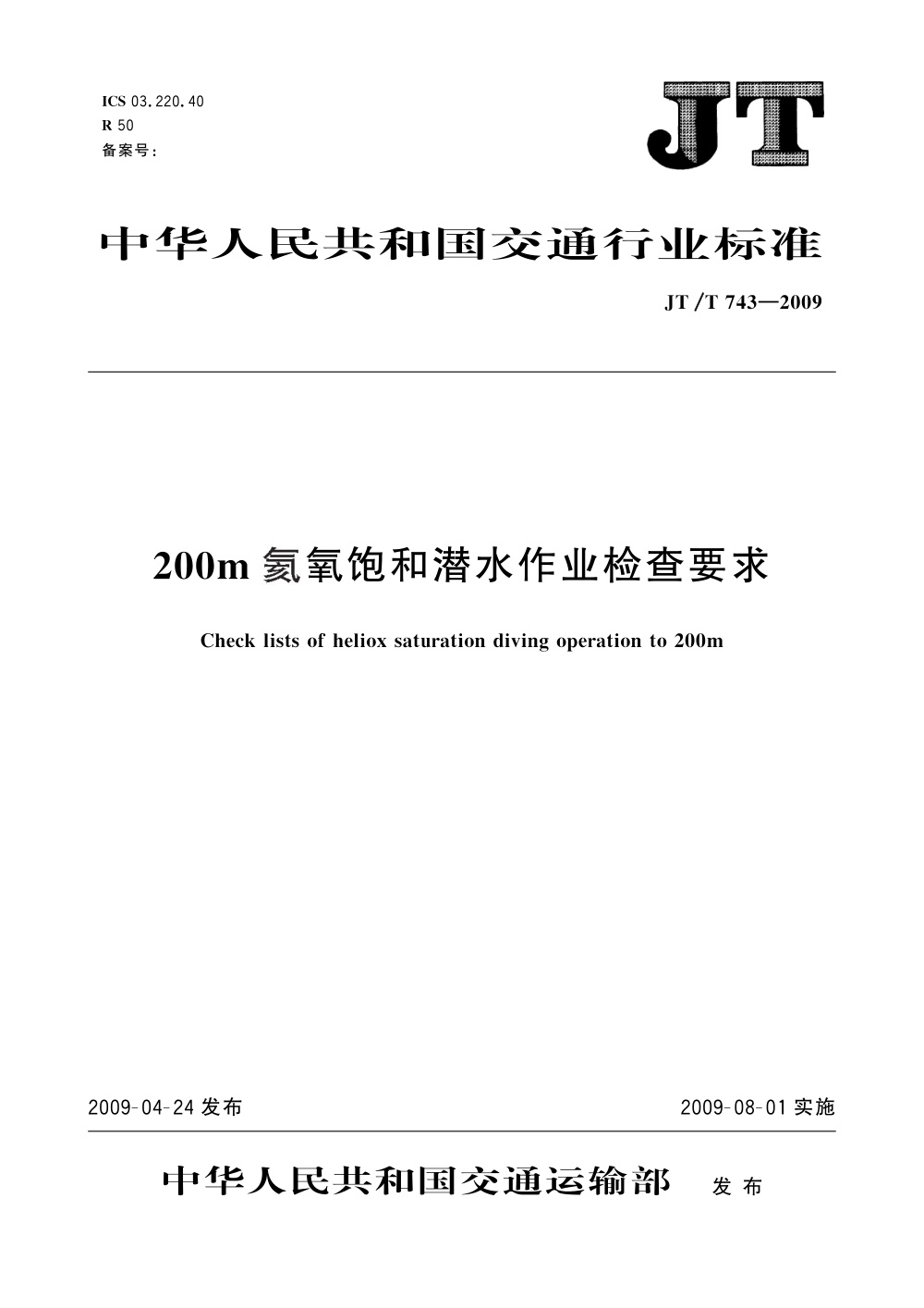 JT/T 743-2009 200m氦氧饱和潜水作业检查要求 清晰版