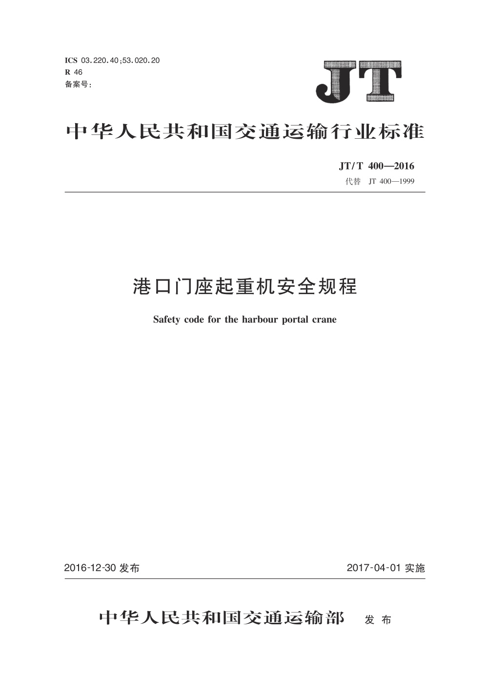 JT/T 400-2016 港口门座起重机安全规程 清晰版