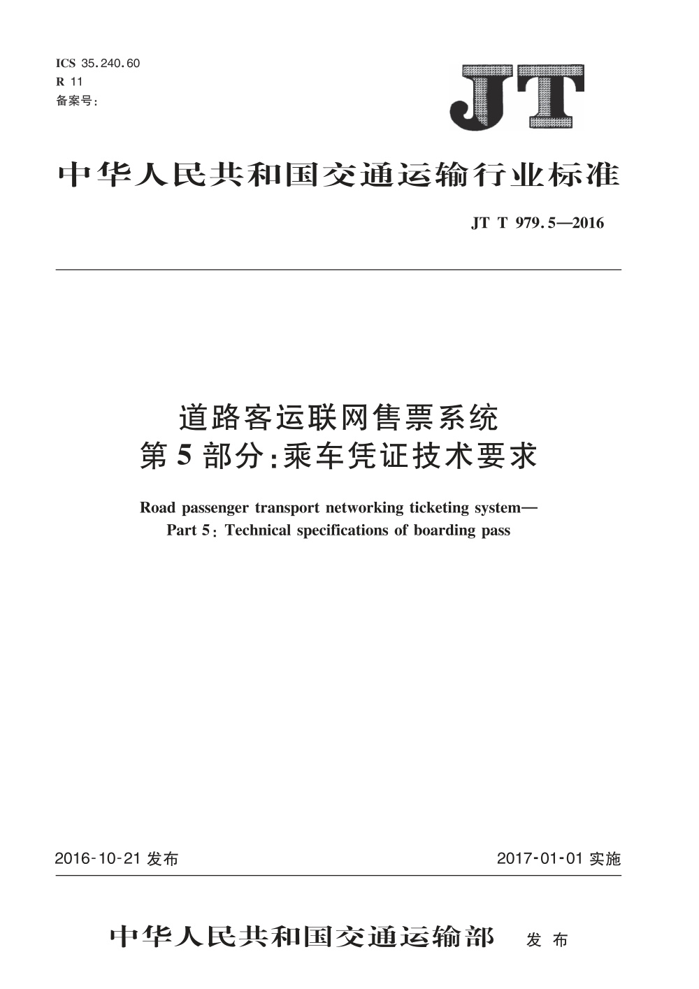 JT/T 979.5-2016 道路客运联网售票系统 第5部分：乘车凭证技术要求 清晰版