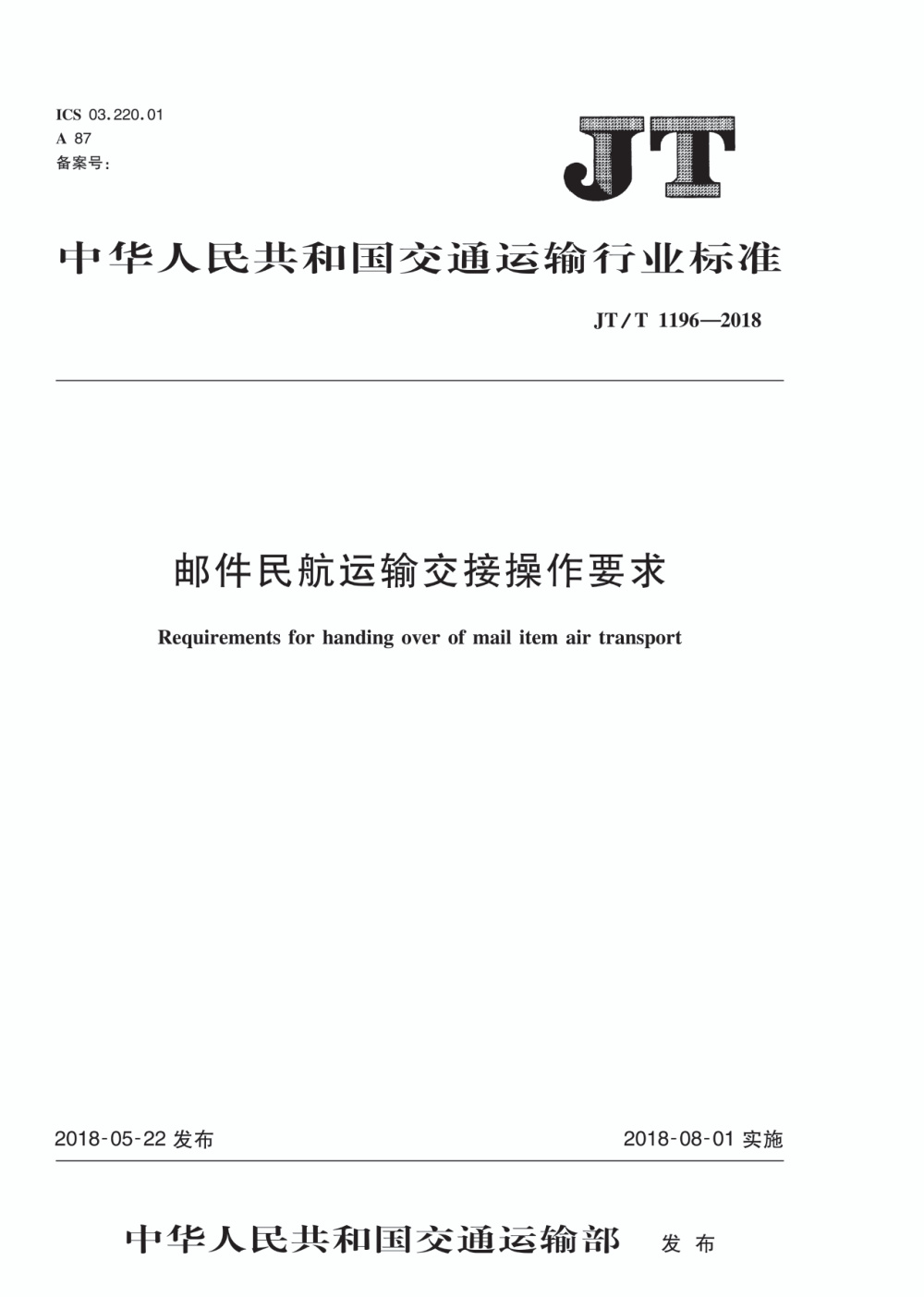 JT/T 1196-2018 邮件民航运输交接操作要求 清晰版