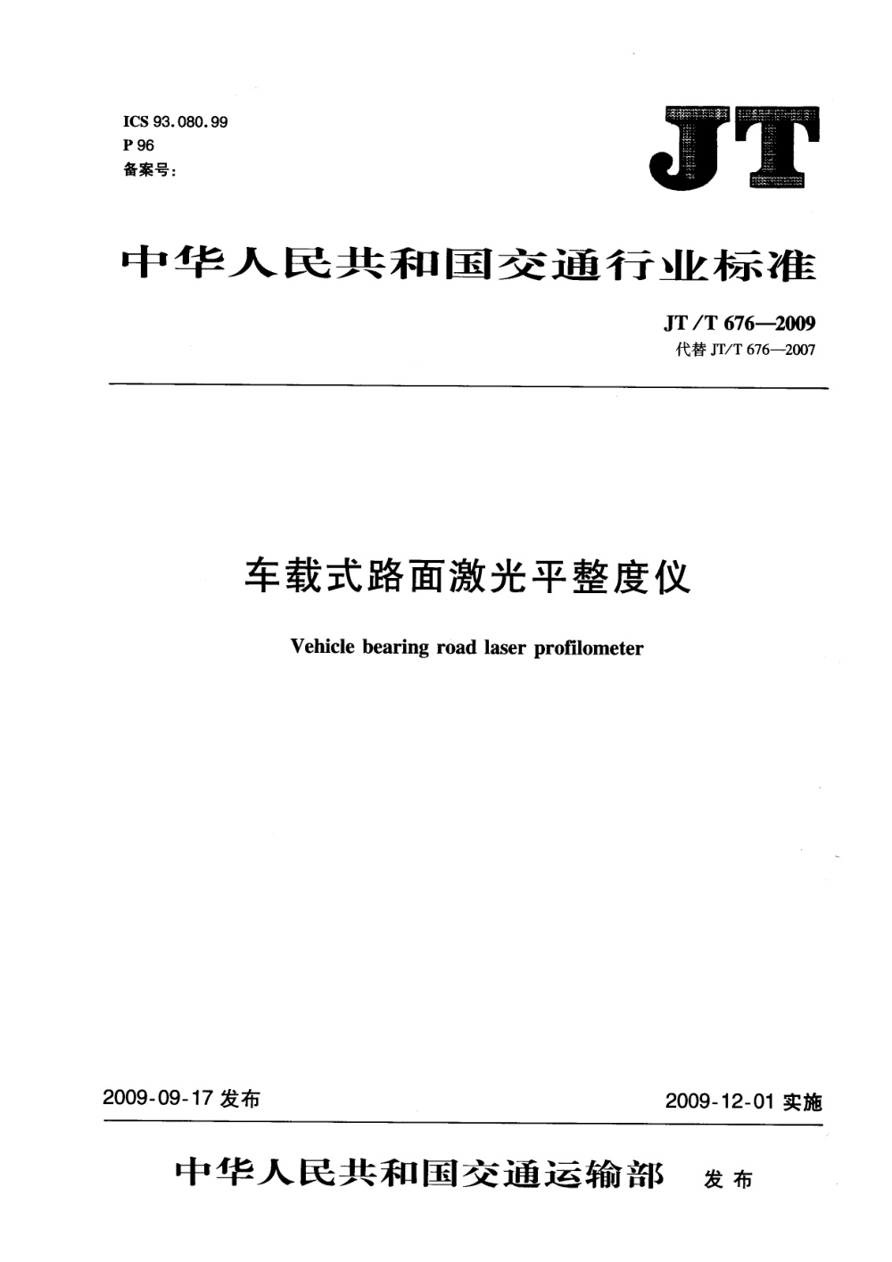 JT/T 676-2009 车载式路面激光平整度仪 清晰版