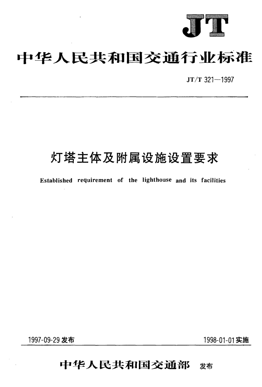 JT/T 321-1997 灯塔主体及附属设施设置要求 清晰版