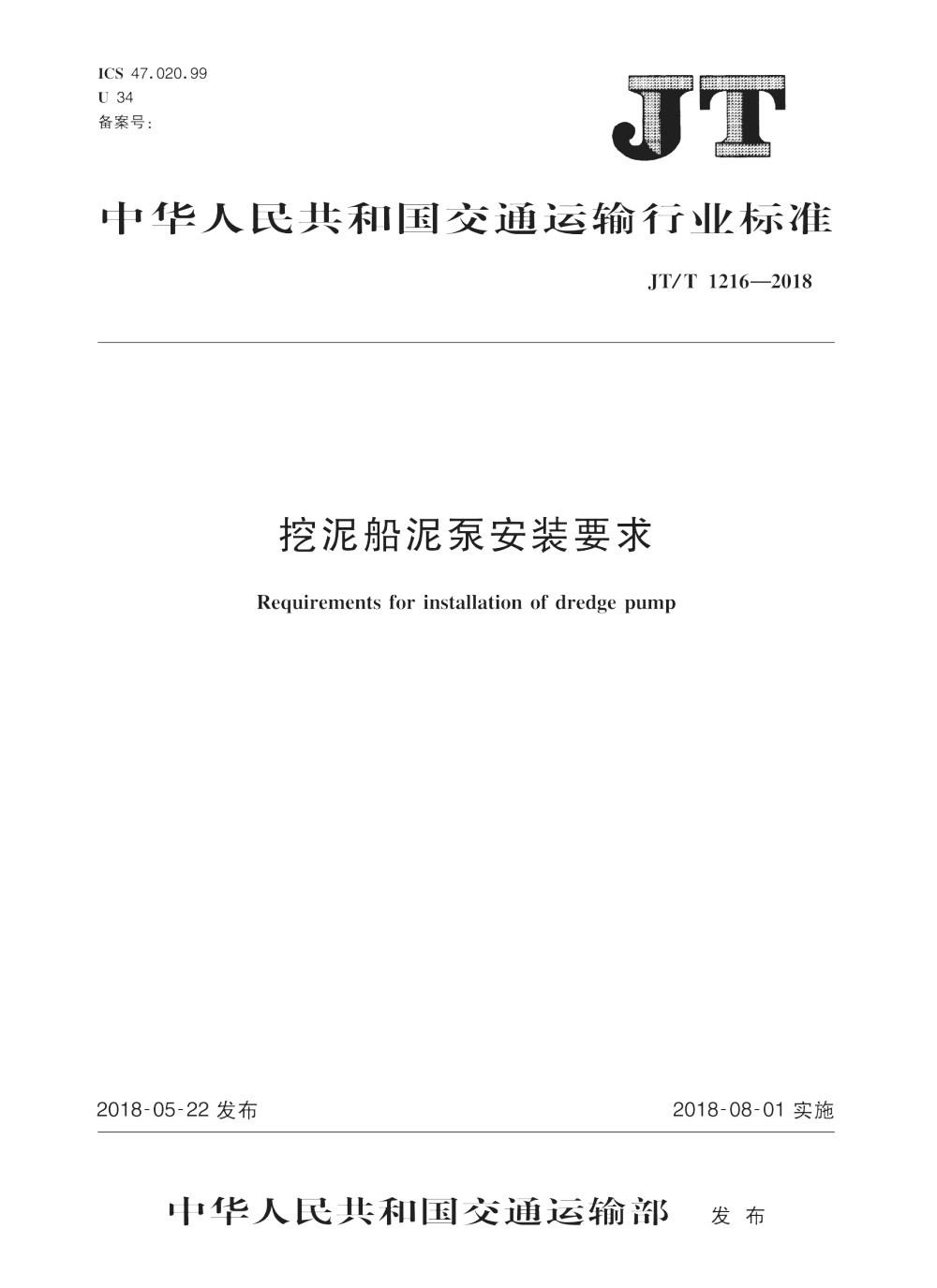 JT/T 1216-2018 挖泥船泥泵安装要求 清晰版