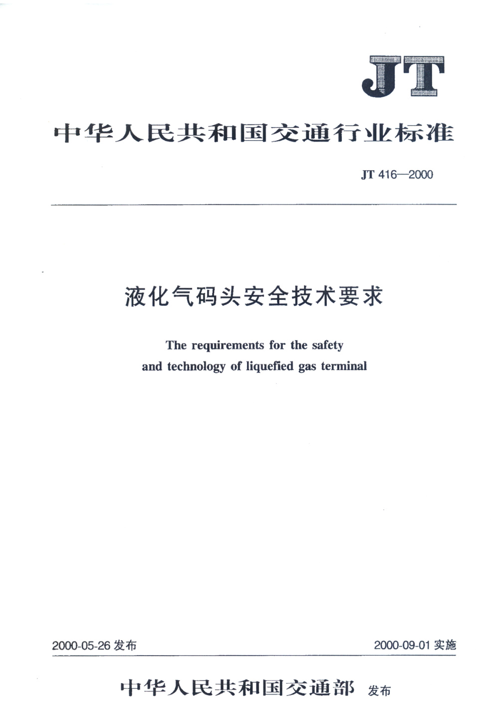 JT 416-2000 液化气码头安全技术要求 清晰版