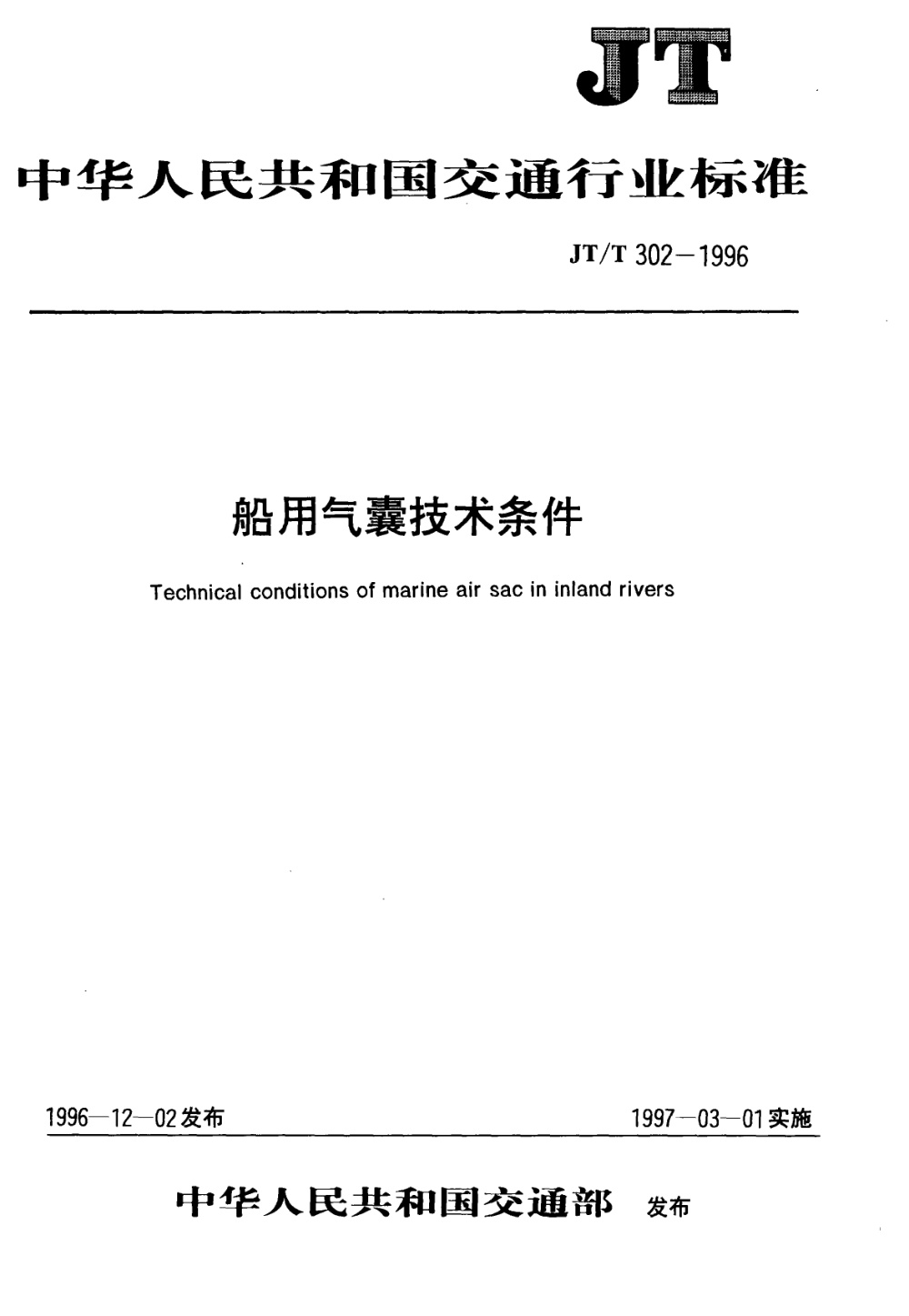 JT/T 302-1996 船用气囊技术条件 清晰版