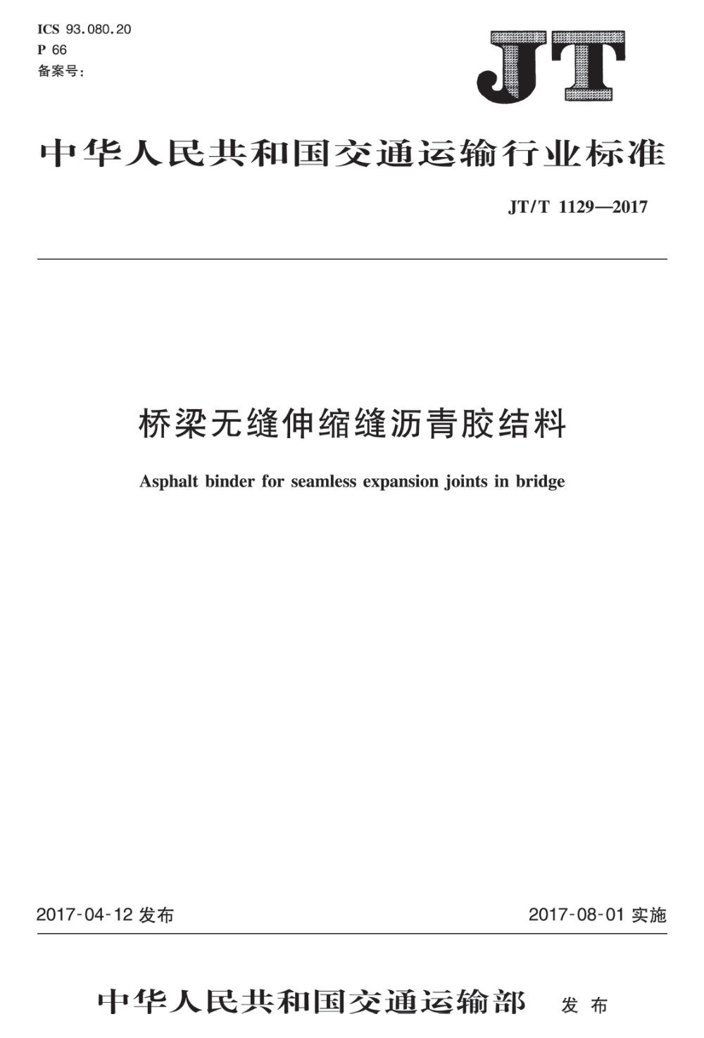 JT/T 1129-2017 桥梁无缝伸缩缝沥青胶结料 清晰版