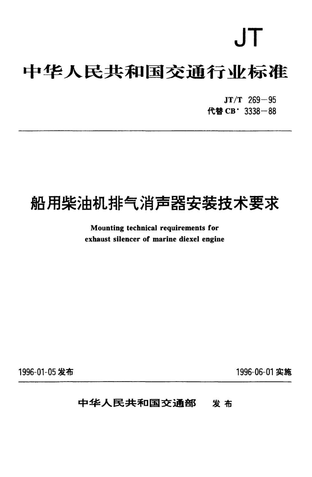 JT/T 269-1995 船用柴油机排气消声器安装技术要求 清晰版
